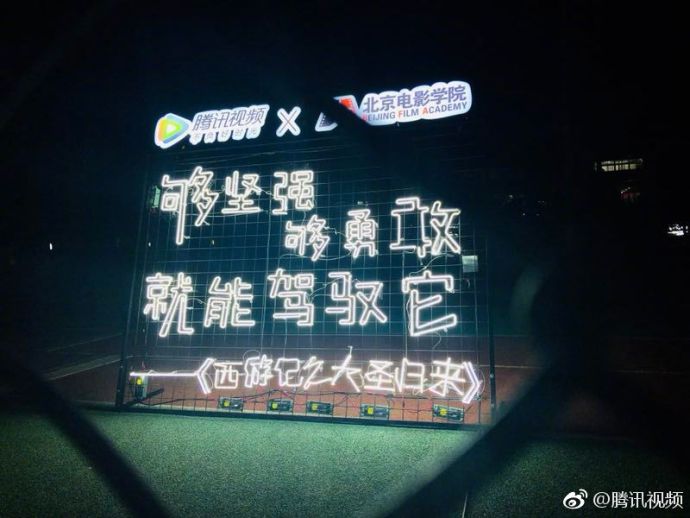 腾讯视频联合北京电影学院打造&ldquo;闪光开学季&rdquo;