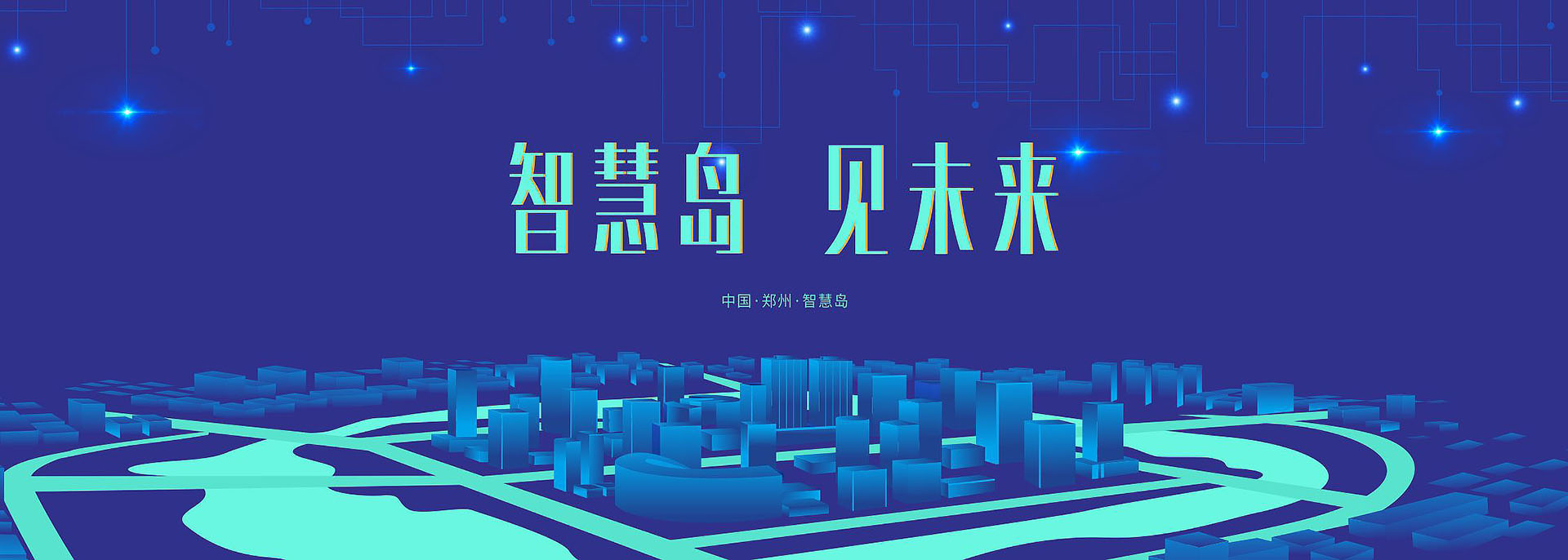 郑州龙子湖智慧岛论坛活动策划与设计