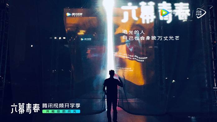 腾讯视频联合北京电影学院打造&ldquo;闪光开学季&rdquo;