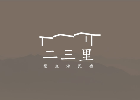 二三里·慢生活民宿品牌标志设计