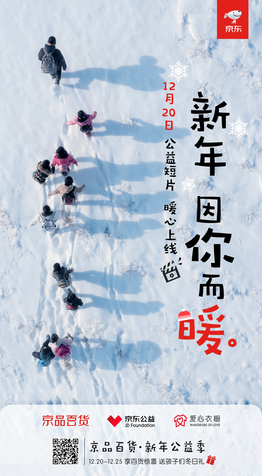 京东新年公益季,暖到你了吗?