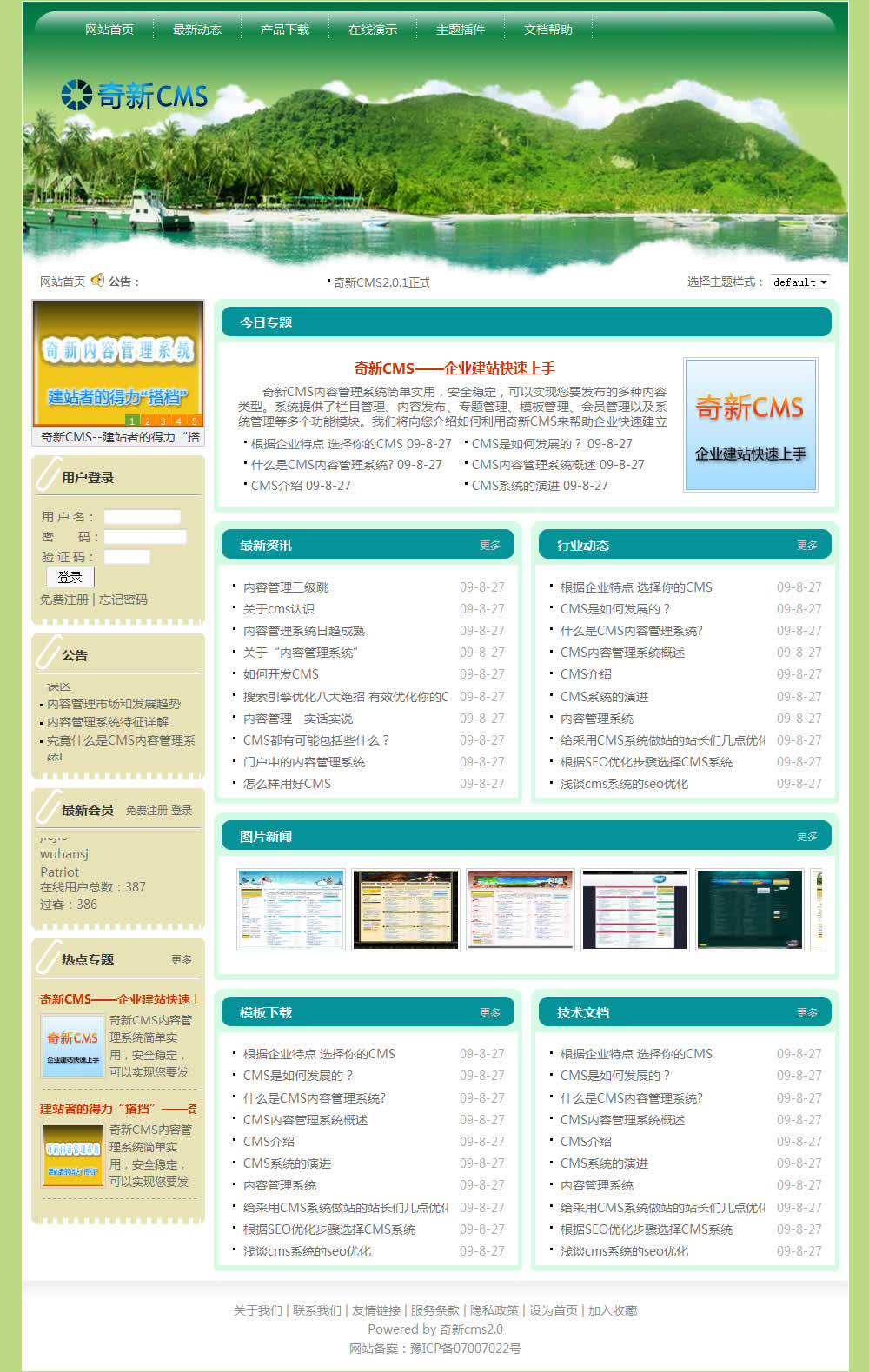 奇新CMS主题（绿色 旅游）