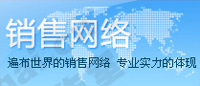销售网络