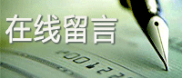 在线留言