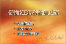 奇新CMS内容管理系统 